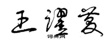 曾庆福王跃庆草书个性签名怎么写