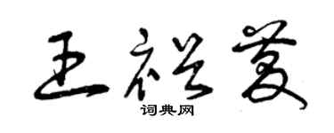 曾庆福王裕庆草书个性签名怎么写