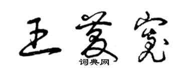 曾庆福王庆宽草书个性签名怎么写