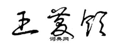 曾庆福王庆领草书个性签名怎么写