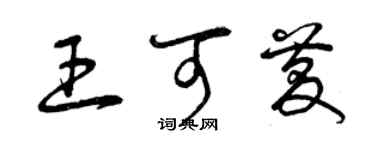曾庆福王可庆草书个性签名怎么写