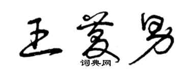 曾庆福王庆男草书个性签名怎么写