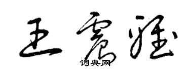 曾庆福王震雅草书个性签名怎么写