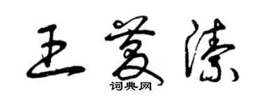 曾庆福王庆洁草书个性签名怎么写