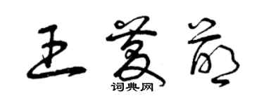 曾庆福王庆萌草书个性签名怎么写
