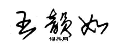 朱锡荣王韵如草书个性签名怎么写