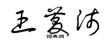 曾庆福王庆沛草书个性签名怎么写