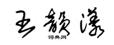 朱锡荣王韵漾草书个性签名怎么写