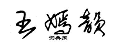 朱锡荣王嫣韵草书个性签名怎么写