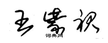 朱锡荣王紫裙草书个性签名怎么写
