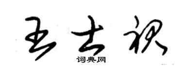 朱锡荣王士裙草书个性签名怎么写