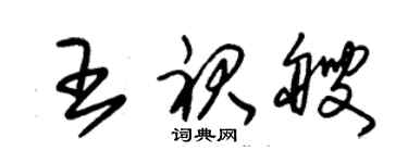 朱锡荣王裙艘草书个性签名怎么写
