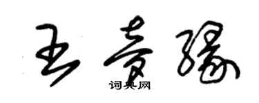 朱锡荣王梦缘草书个性签名怎么写