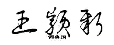 曾庆福王颖新草书个性签名怎么写