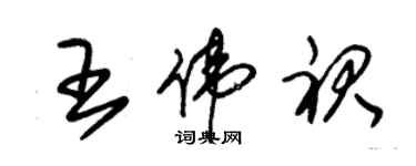 朱锡荣王伟裙草书个性签名怎么写