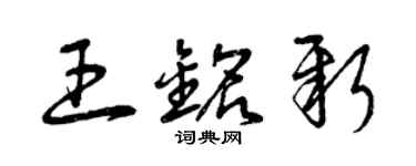 曾庆福王铭新草书个性签名怎么写