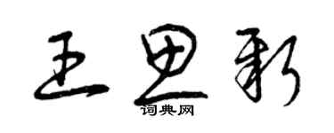 曾庆福王思新草书个性签名怎么写