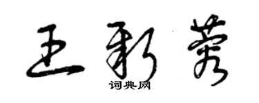 曾庆福王新蓉草书个性签名怎么写