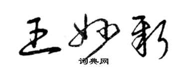 曾庆福王妙新草书个性签名怎么写
