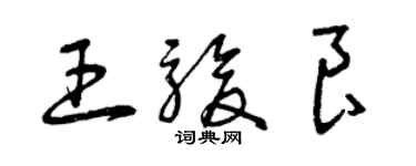 曾庆福王骏良草书个性签名怎么写