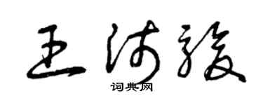 曾庆福王沛骏草书个性签名怎么写