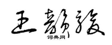 曾庆福王韵骏草书个性签名怎么写