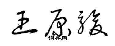 曾庆福王原骏草书个性签名怎么写