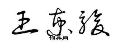 曾庆福王京骏草书个性签名怎么写