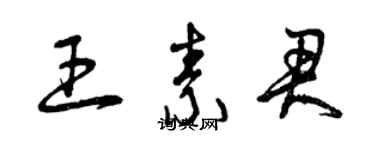 曾庆福王素君草书个性签名怎么写