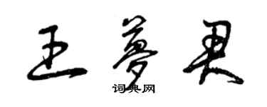 曾庆福王梦君草书个性签名怎么写