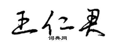 曾庆福王仁君草书个性签名怎么写