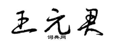 曾庆福王元君草书个性签名怎么写