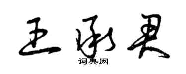 曾庆福王承君草书个性签名怎么写