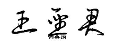 曾庆福王圣君草书个性签名怎么写