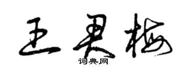 曾庆福王君梅草书个性签名怎么写