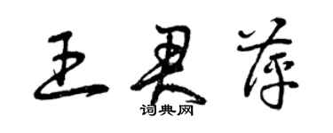 曾庆福王君萍草书个性签名怎么写