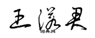 曾庆福王诺君草书个性签名怎么写
