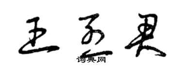 曾庆福王烈君草书个性签名怎么写