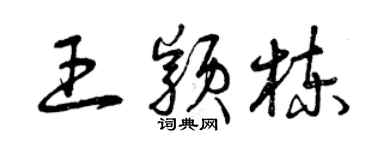 曾庆福王颖栋草书个性签名怎么写