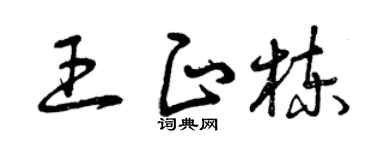 曾庆福王正栋草书个性签名怎么写