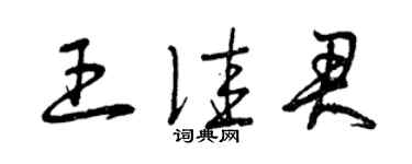曾庆福王佳君草书个性签名怎么写