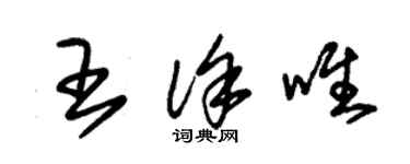 朱锡荣王徐唯草书个性签名怎么写