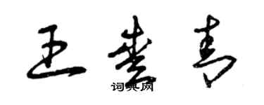 曾庆福王爱青草书个性签名怎么写