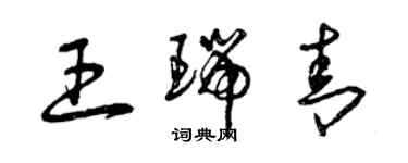 曾庆福王瑞青草书个性签名怎么写