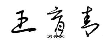 曾庆福王育青草书个性签名怎么写