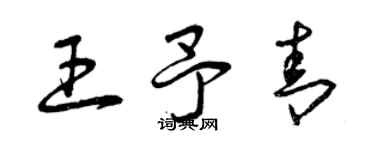 曾庆福王予青草书个性签名怎么写