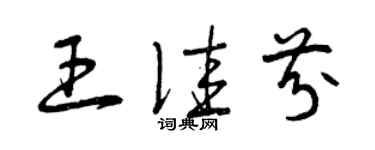 曾庆福王佳芬草书个性签名怎么写