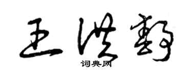 曾庆福王洪静草书个性签名怎么写