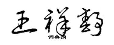 曾庆福王祥静草书个性签名怎么写