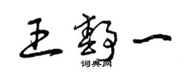 曾庆福王静一草书个性签名怎么写